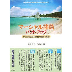 マーシャル諸島ハンドブック―小さな島国の文化・歴史・政治 [単行本]