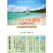 マーシャル諸島ハンドブック―小さな島国の文化・歴史・政治 [単行本]