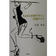 さよなら空想デザイン 空想デイズ [単行本]