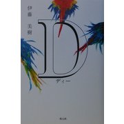 D(ディー) [単行本]