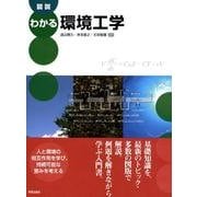 図説わかる環境工学 [単行本]