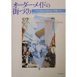 オーダー・メイドの街づくり―パリの保全的刷新型「界隈プラン」 [単行本]