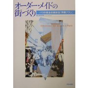 オーダー・メイドの街づくり―パリの保全的刷新型「界隈プラン」 [単行本]