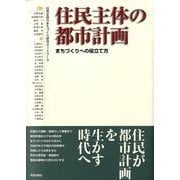 住民主体の都市計画－まちづくりへの役立て方 [単行本]