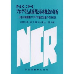 NCRプログラム式演習と基本概念の分析 [単行本]