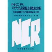 NCRプログラム式演習と基本概念の分析 [単行本]