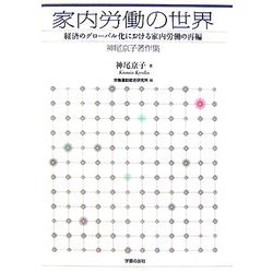 家内労働の世界―経済のグローバル化における家内労働の再編 神尾京子著作集 [単行本]