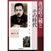 渡辺政之輔とその時代 [単行本]