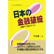 日本の金融破綻―克服する道をさぐる(シリーズ 世界と日本21〈12〉) [単行本]