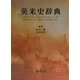 英米史辞典 [事典辞典]
