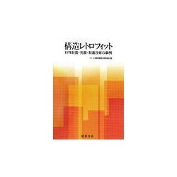 構造レトロフィット―特殊耐震・免震・制震改修の事例 [単行本]