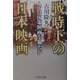 戦時下の日本映画―人々は国策映画を観たか [単行本]