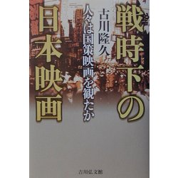 戦時下の日本映画―人々は国策映画を観たか [単行本]