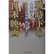 戦時下の日本映画―人々は国策映画を観たか [単行本]