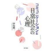 コミュニケーションと日常社会の心理 [単行本]