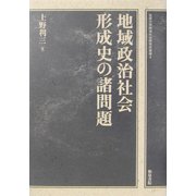 地域政治社会形成史の諸問題(松阪大学地域社会研究所叢書) [全集叢書]