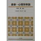最新・心理学序説 [単行本]