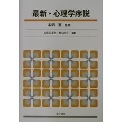 最新・心理学序説 [単行本]