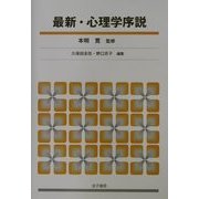 最新・心理学序説 [単行本]