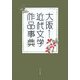 大阪近代文学作品事典(和泉事典シリーズ) [事典辞典]