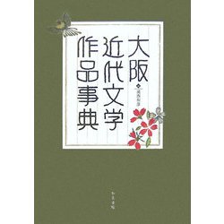 大阪近代文学作品事典(和泉事典シリーズ) [事典辞典]