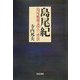 島尾紀―島尾敏雄文学の一背景(和泉選書) [全集叢書]