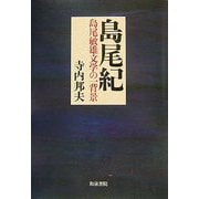 島尾紀―島尾敏雄文学の一背景(和泉選書) [全集叢書]