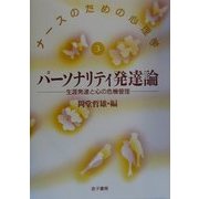 パーソナリティ発達論―生涯発達と心の危機管理(ナースのための心理学〈3〉) [単行本]