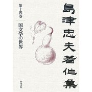 島津忠夫著作集〈第14巻〉国文学の世界 [全集叢書]