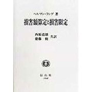 損害額算定と損害限定 [全集叢書]