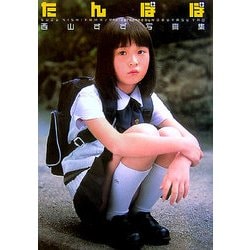 ヨドバシ.com - たんぽぽ―西山すず写真集 [単行本] 通販【全品無料配達】