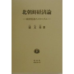 北朝鮮経済論―経済低迷のメカニズム [全集叢書]