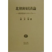 北朝鮮経済論―経済低迷のメカニズム [全集叢書]