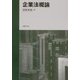 企業法概論 [単行本]