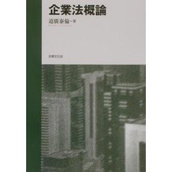 企業法概論 [単行本]