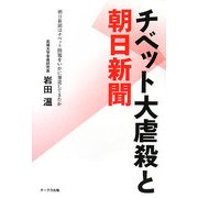 チベット大虐殺と朝日新聞―朝日新聞はチベット問題をいかに報道してきたか [単行本]