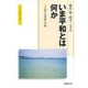 いま平和とは何か－平和学の理論と実践（グローバル時代の平和学 第 1） [単行本]