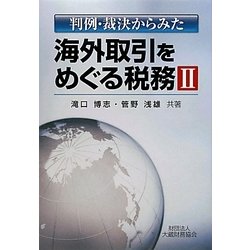 判例・裁決からみた海外取引をめぐる税務〈2〉