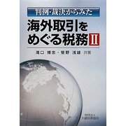 判例・裁決からみた海外取引をめぐる税務〈2〉