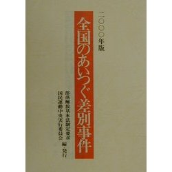 全国のあいつぐ差別事件〈2000年版〉 [単行本]