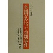 全国のあいつぐ差別事件〈2000年版〉 [単行本]
