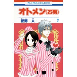 オトメン(乙男) 7（花とゆめCOMICS） [コミック]