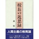 校長の近思録 [単行本]