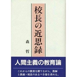校長の近思録 [単行本]