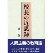 校長の近思録 [単行本]