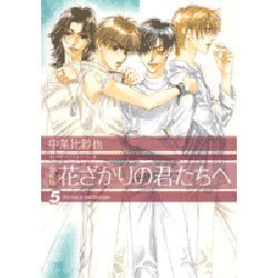 花ざかりの君たちへ 5 愛蔵版（花とゆめCOMICSスペシャル） [コミック]