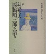 続・幻影の人 西脇順三郎を語る [単行本]