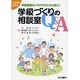 学級づくりの相談室Q&A [単行本]