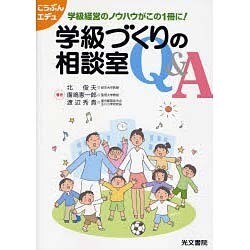 学級づくりの相談室Q&A [単行本]