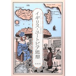 イギリス・ユートピア思想 復刊 [単行本]